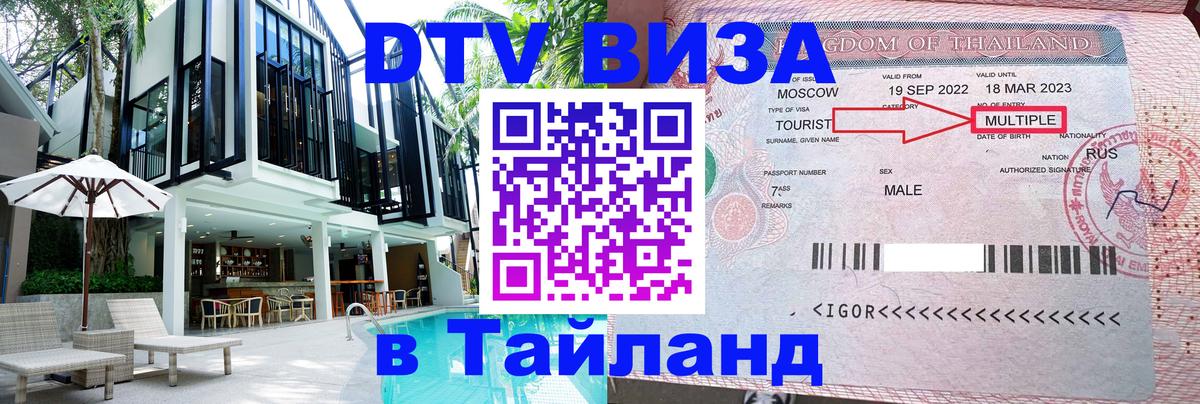Стоимость и условия DTV визы — оформление в Таиланд под ключ - 06.12.2025 