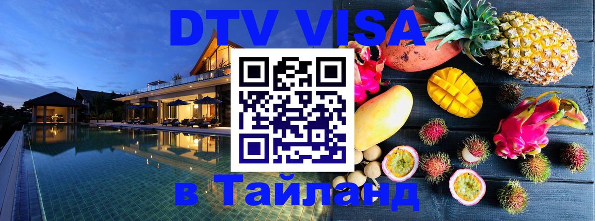 DTV Виза в Тайланд для россиян 